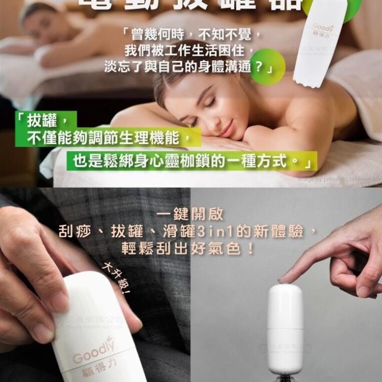 【公司貨 有保固】 Goodly顧得力 電動拔罐器 智能刮痧拔罐 (內附拔罐杯12個)