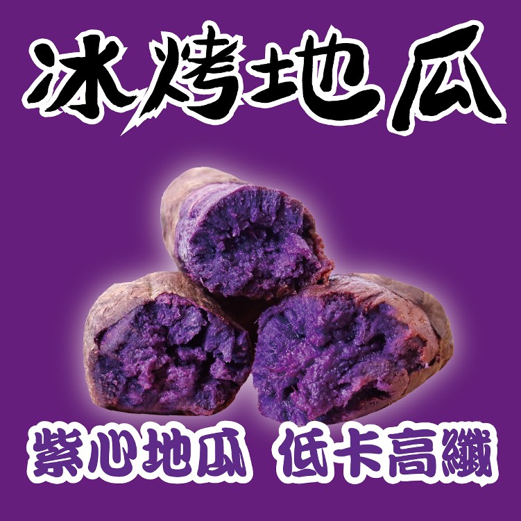 免運!【田食原】6包 新鮮紫心冰烤地瓜700g 700克/包