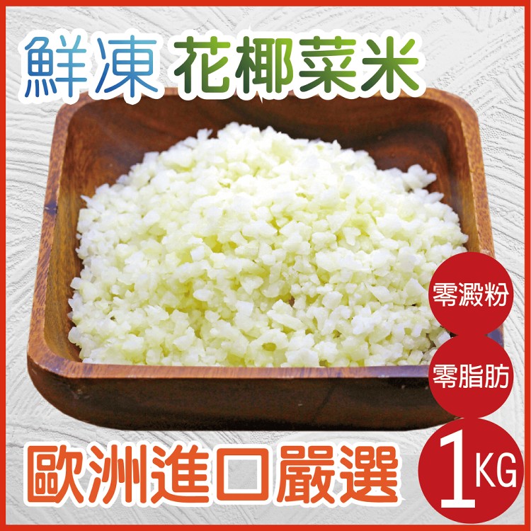田食原 歐洲嚴選花椰菜米1kg 白花椰菜冷凍蔬菜健康減醣健身餐養生團購美食好吃方便 團購嚴選 田食原 Ihergo愛合購