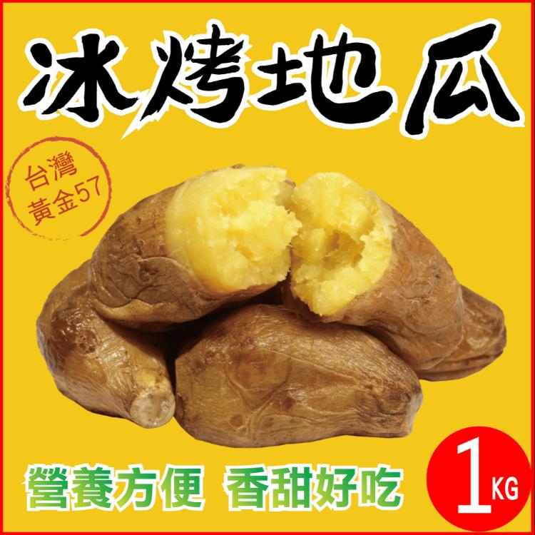 【田食原】新鮮黃金冰烤地瓜1000g(下單送黃金小冰烤地瓜300g)