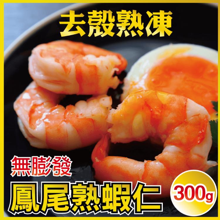 【田食原】新鮮熟凍鳳尾蝦仁300g 約30尾 解凍即食 手剝去殼 無膨發 方便即食 海鮮水產
