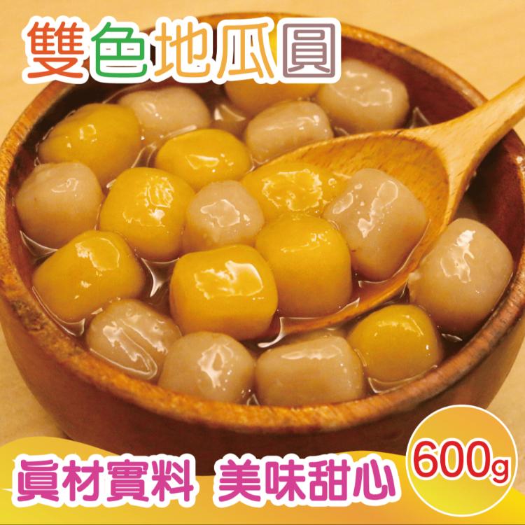 【田食原】幸福雙色地瓜圓 芋圓 Q圓 芋頭 黃金地瓜 甜點美食 美味甜心