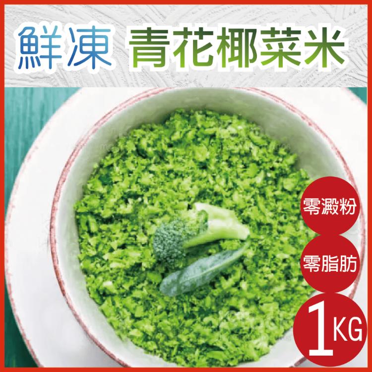 【田食原】歐洲嚴選青花椰菜米1kg 青花椰菜 歐洲進口 減糖健身必備