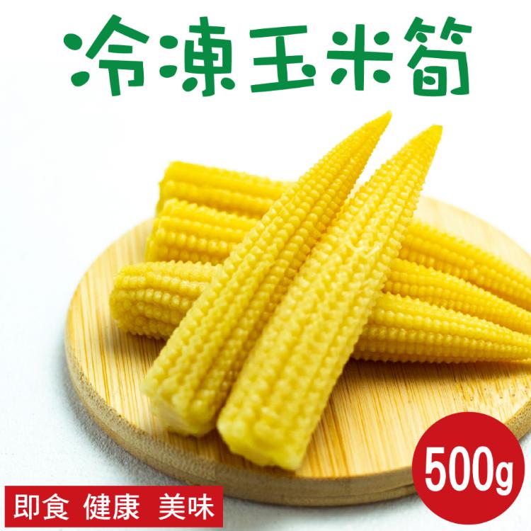 免運!【田食原】新鮮冷凍玉米筍 500g 低卡蔬菜 低熱量 超營養 500克/包 (18包,每包70.3元)