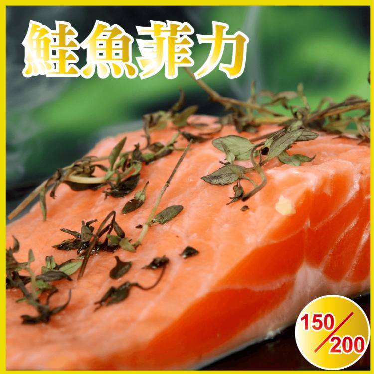 【田食原】智利頂級鮭魚菲力150g-200g