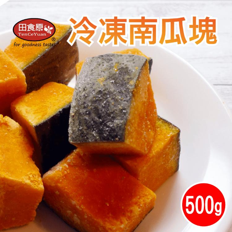 【田食原】冷凍南瓜塊 500g 胡蘿蔔素 健康餐 健身餐 綠拿鐵 團購美食 方便備餐