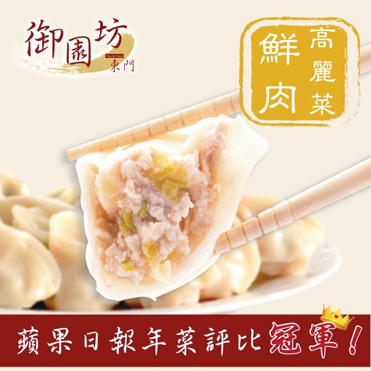 【東門御園坊】【2017蘋果年菜評比★冠軍★!!】鮮肉高麗菜水餃/鮮肉香菜/韭菜鮮肉水餃 45顆/包