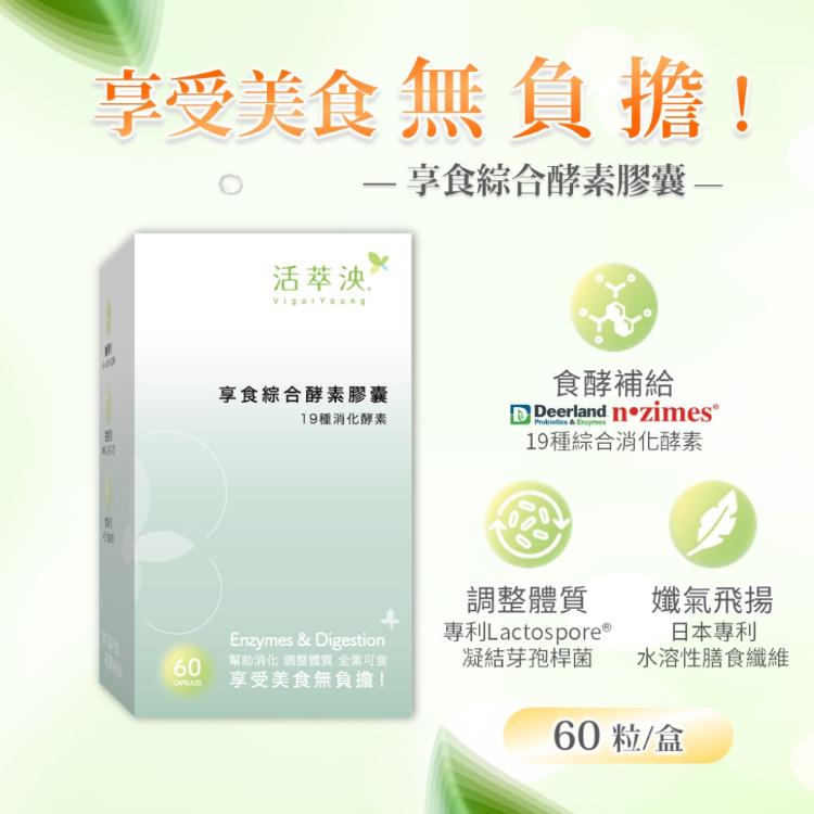【活萃泱】活萃泱-享食綜合酵素膠囊60粒 消化酵素 益生菌 膳食纖維 幫助消化 調整體質 輕鬆飲食 好食力
