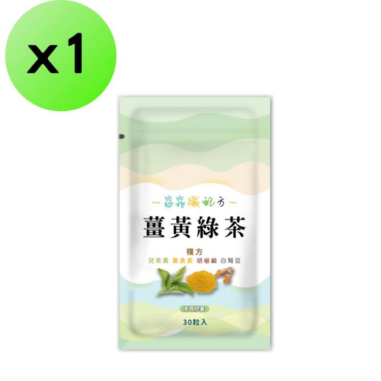 【神農嚴選】薑黃綠茶(30粒膠囊) (促進新陳代謝、保健維持)