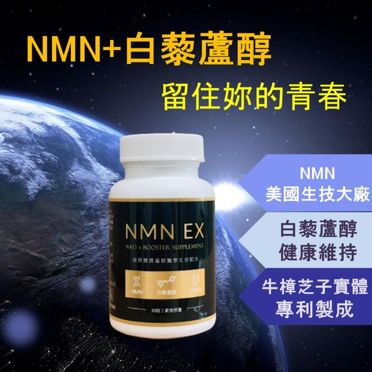 【神農嚴選】NMN EX配方膠囊(30粒) (天然全食物型態的營養補充品)
