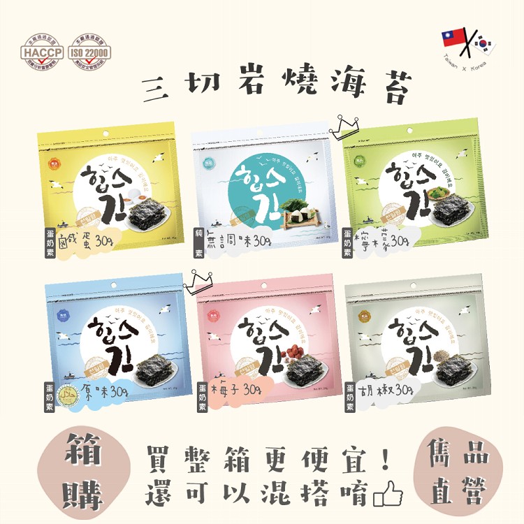 免運!【雋品】16包 三切岩燒海苔 六種口味任選 原味/胡椒/梅子/鹹蛋黃/無調味/檸檬 30g/包，16包/箱