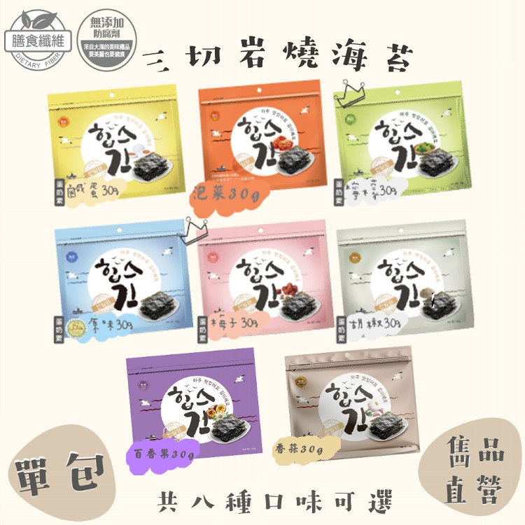 【雋品】三切岩燒海苔 八種口味任選 原味/胡椒/梅子/鹹蛋黃/泡菜/檸檬/百香果/蒜味(新品)