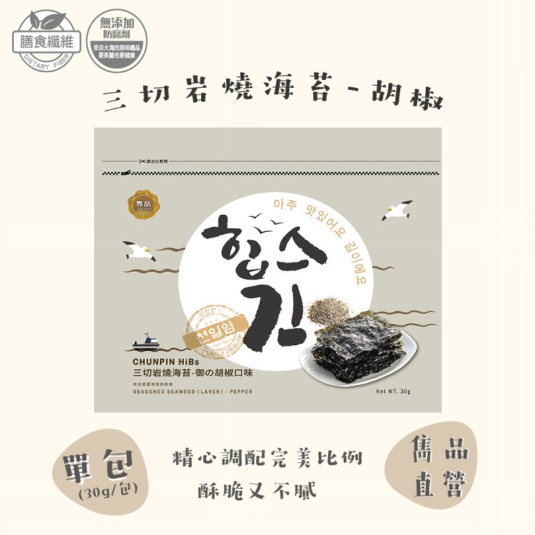 【雋品】三切岩燒海苔 八種口味任選 原味/胡椒/梅子/鹹蛋黃/泡菜/檸檬/百香果/蒜味(新品)