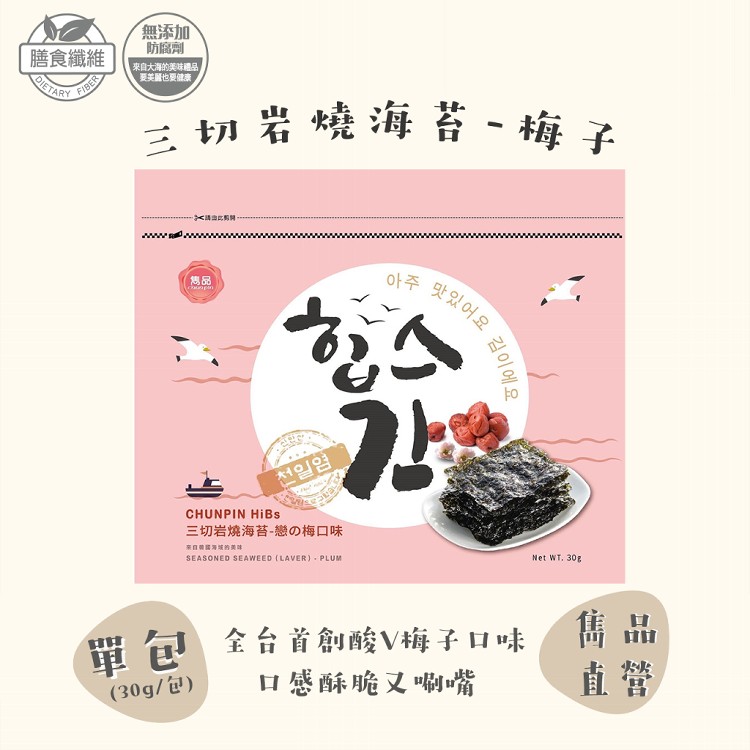 【雋品】三切岩燒海苔 八種口味任選 原味/胡椒/梅子/鹹蛋黃/泡菜/檸檬/百香果/蒜味(新品)