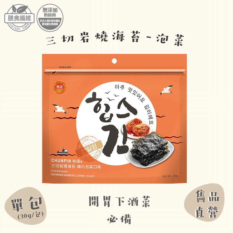 【雋品】三切岩燒海苔 八種口味任選 原味/胡椒/梅子/鹹蛋黃/泡菜/檸檬/百香果/蒜味(新品)