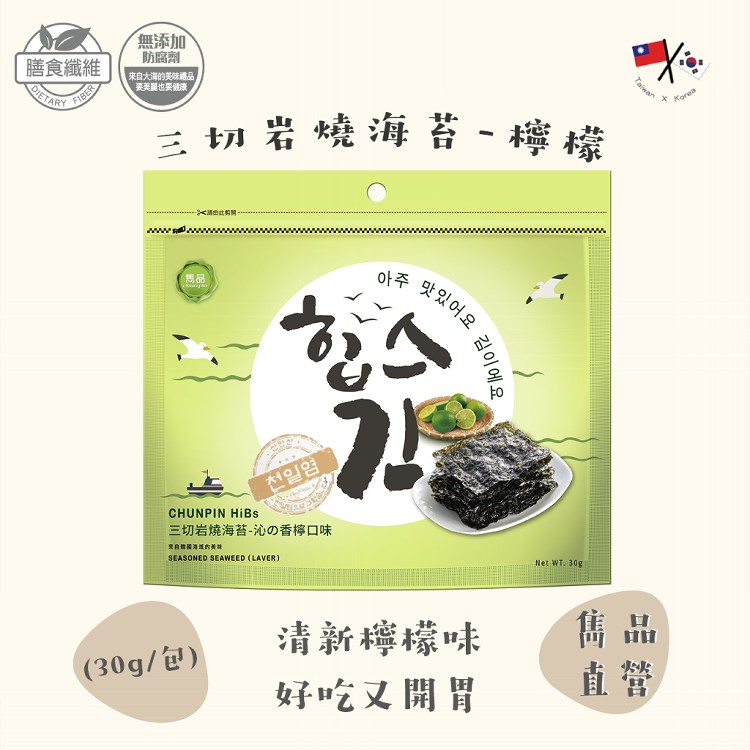 【雋品】三切岩燒海苔 八種口味任選 原味/胡椒/梅子/鹹蛋黃/泡菜/檸檬/百香果/蒜味(新品)