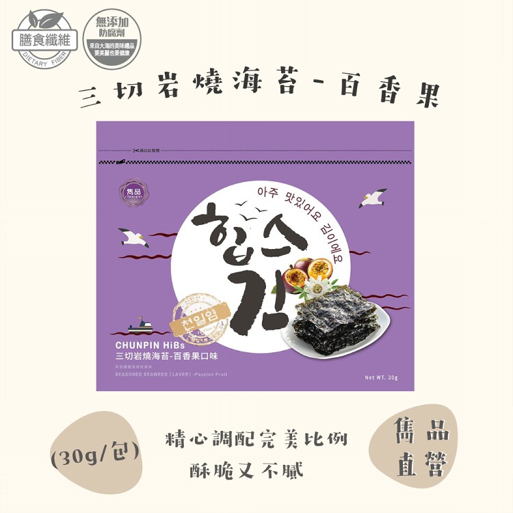 【雋品】三切岩燒海苔 八種口味任選 原味/胡椒/梅子/鹹蛋黃/泡菜/檸檬/百香果/蒜味(新品)