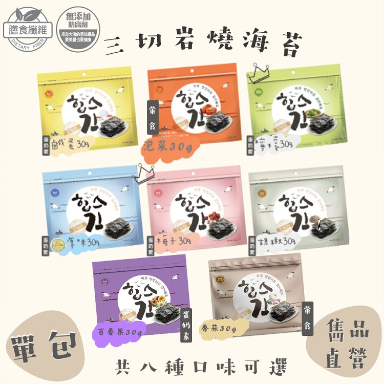 【雋品】三切岩燒海苔 八種口味任選 原味/胡椒/梅子/鹹蛋黃/泡菜/檸檬/百香果/蒜味(新品)