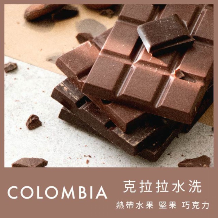 【樸樹咖啡】哥倫比亞水洗 克菈菈莊園 中烘焙