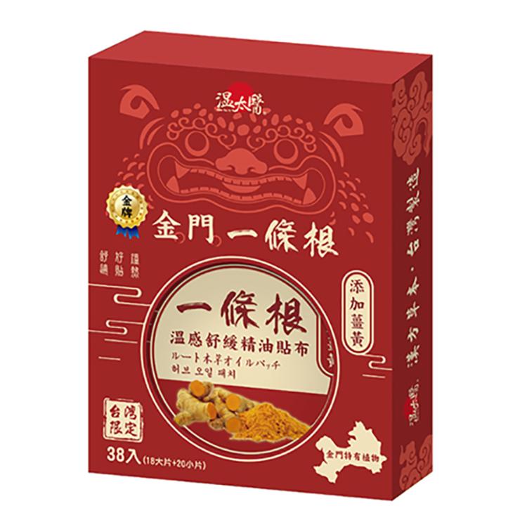 溫太醫一條根溫感舒緩精油貼布《添加薑黃》(盒裝)