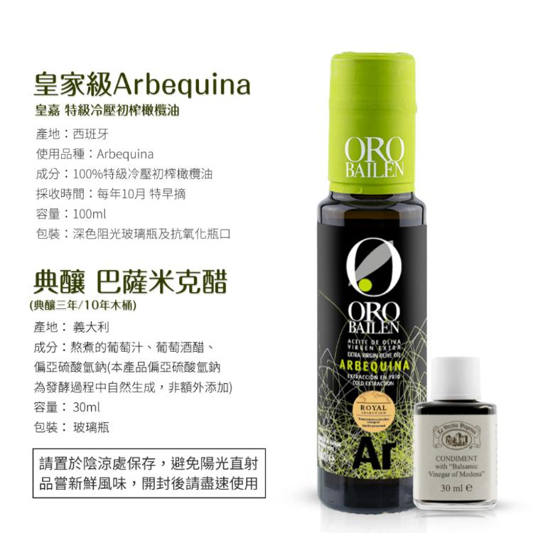 【ORO BAILEN 皇嘉】歐陸經典油醋調味組