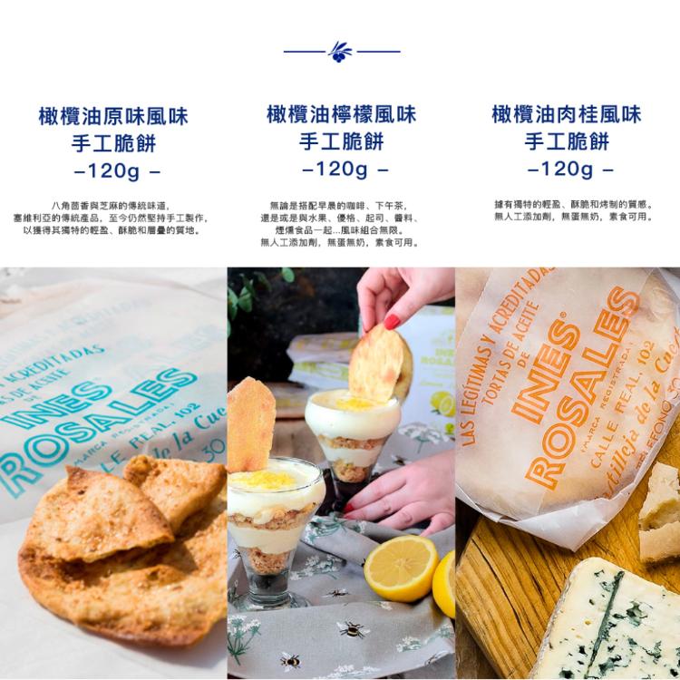 【Ines Rosales】西班牙橄欖油手工脆餅120g 三款任選