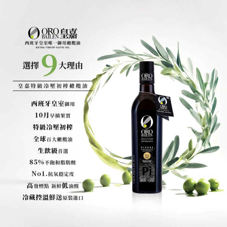 【Oro Bailen 皇嘉】生飲級特級冷壓初榨橄欖油500ml