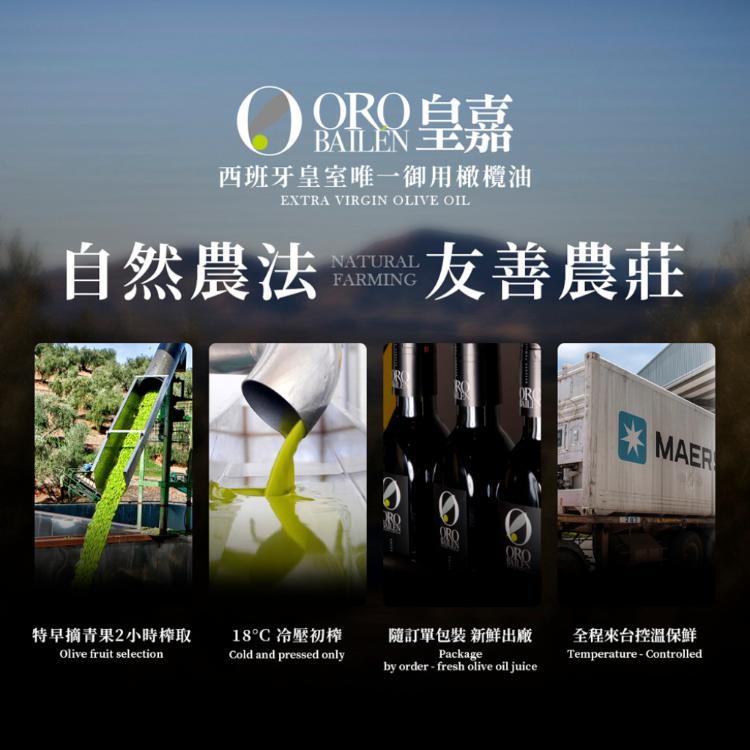 【Oro Bailen 皇嘉】生飲級特級冷壓初榨橄欖油500ml