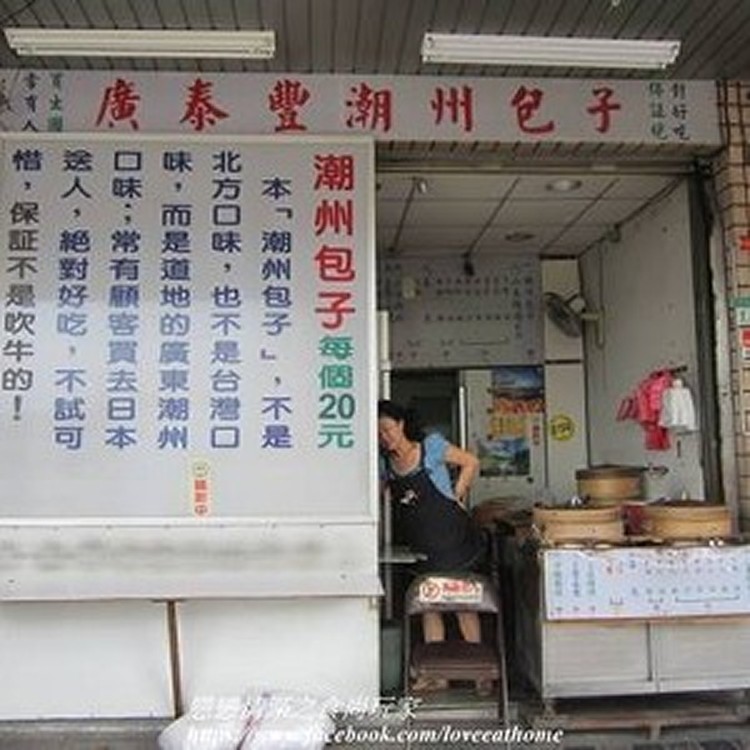 廣泰豐潮州包子