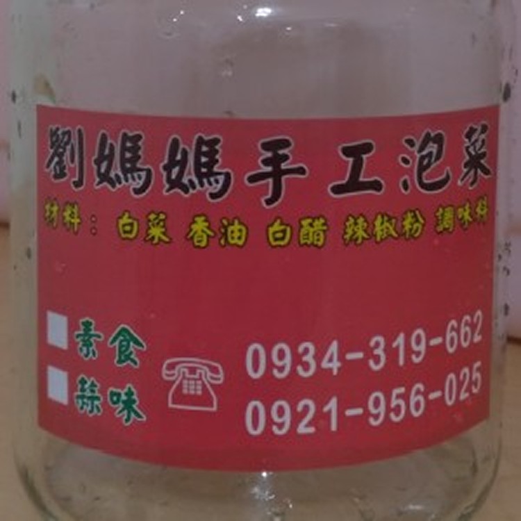 劉媽媽手工泡菜