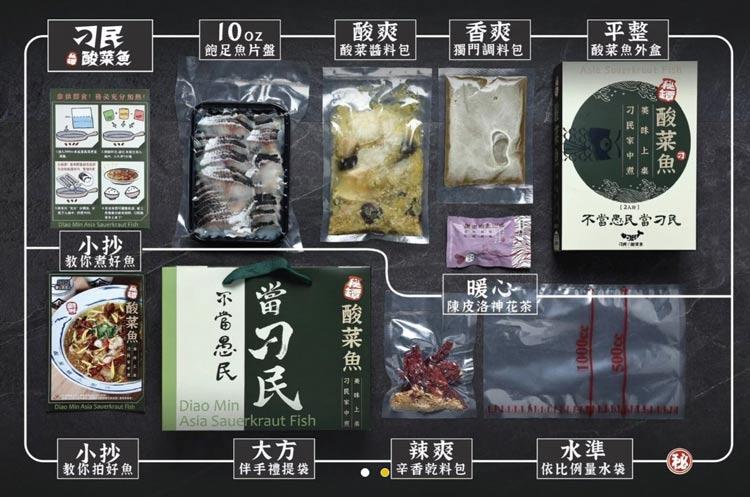 飽足魚片盤，酸菜酱料包，獨門調料包，酸菜魚外盒，酸菜魚，教你煮好魚，不愚民，今 酸菜魚，暖心~，陳皮洛神花茶， 教你拍好魚，伴手禮提袋，辛香乾料包 ，刁民家中间，俏 酸菜魚，不當愚民當刁民，依比例量水袋。