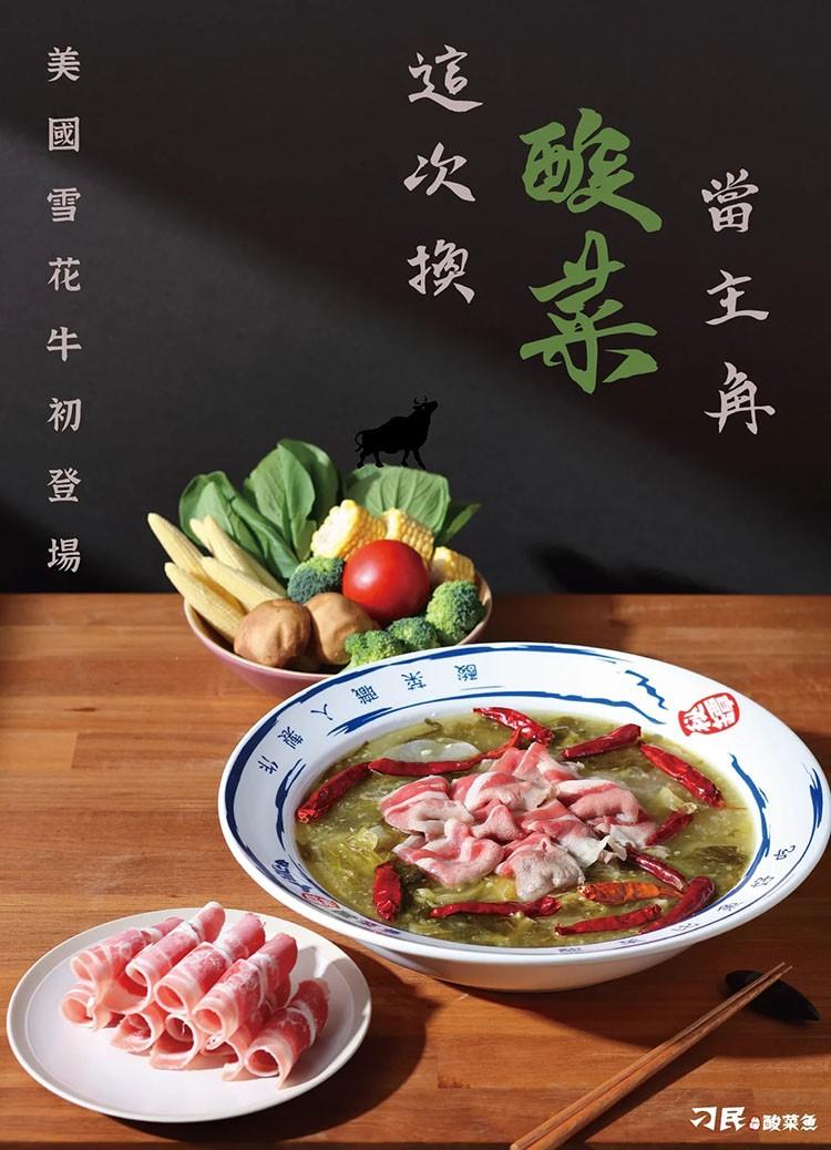 當主角，次 換，一雪花牛初登場，刁民酸菜魚。