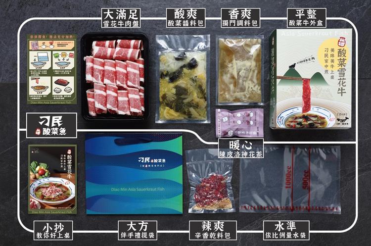 大滿足，雪花牛肉盤，酸菜醬料包，獨門調料包，一部請到食!必充分加精!#酸菜魚，带酸菜雪花生，酸菜牛外盒，陳皮洛神花茶，刁民装色，母酸菜雪花牛，刁民家中煮，美味美牛上桌， 教你好上桌， 伴手禮提袋，辛香乾料包，依比例量水袋。