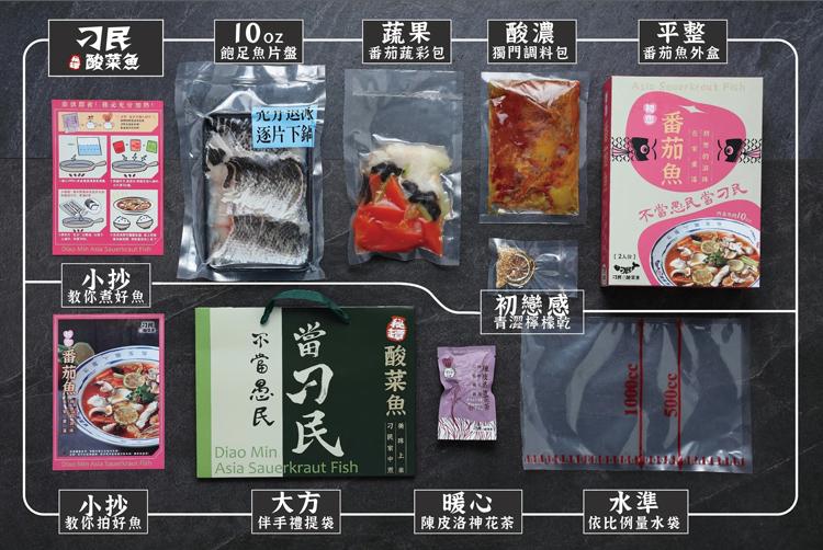  飽足魚片盤， 番茄蔬彩包，獨門調料包， 番茄魚外盒，酸菜魚，教你煮好魚，逐片下鋪下，不當愚民，雞 酸菜魚!初戀感，青澀檸檬乾，不當愚民當刁民，[教你拍好魚， 伴手禮提袋， 陳皮洛神花茶，依比例量水袋。