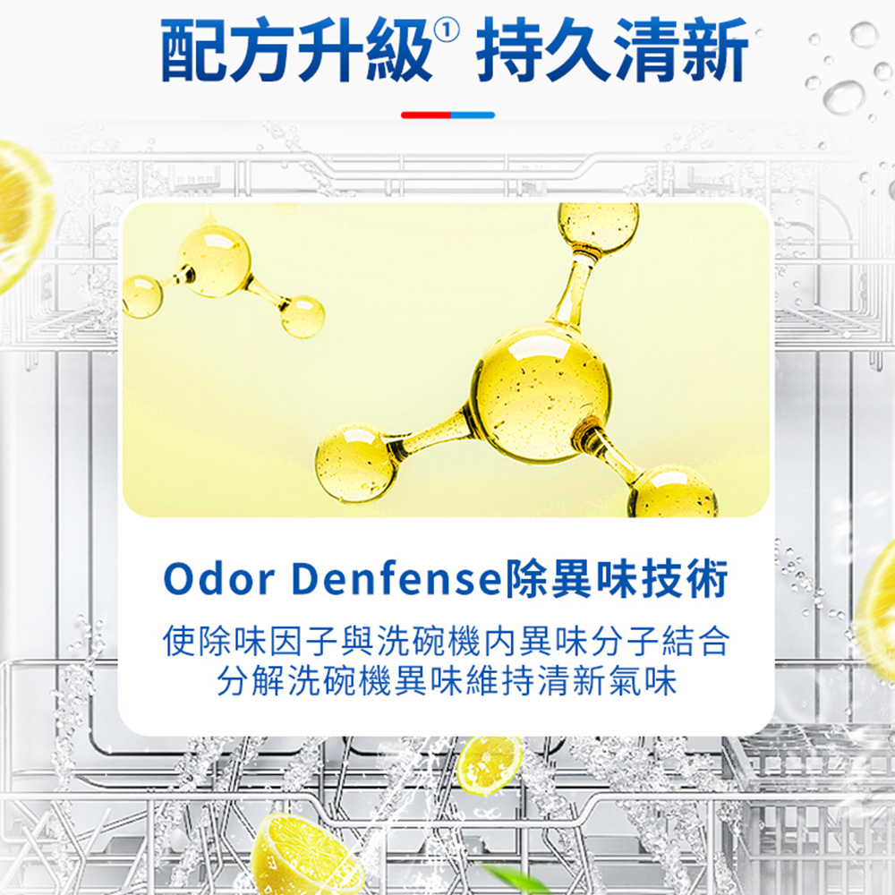 配方升級 持久清新，Odor Denfense除異味技術，使除味因子與洗碗機內異味分子結合，分解洗碗機異味維持清新氣味。