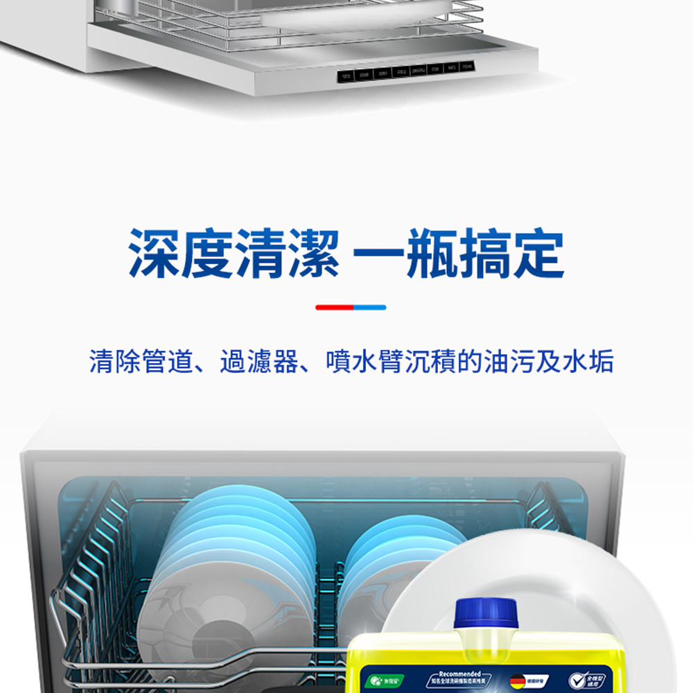 深度清潔一瓶搞定，清除管道、過濾器、噴水臂沉積的油污及水垢，/冠名全球洗脑機製造高性H。