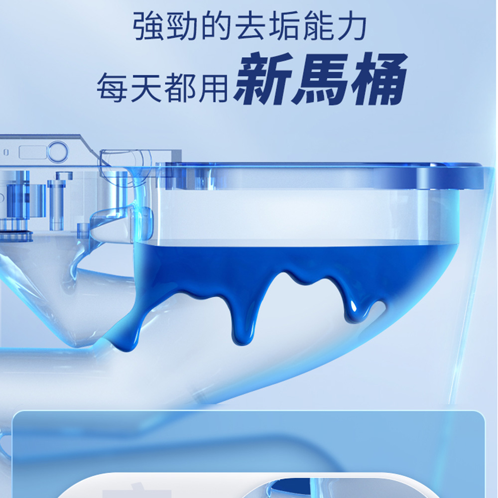 強勁的去垢能力,每天都用新馬桶。