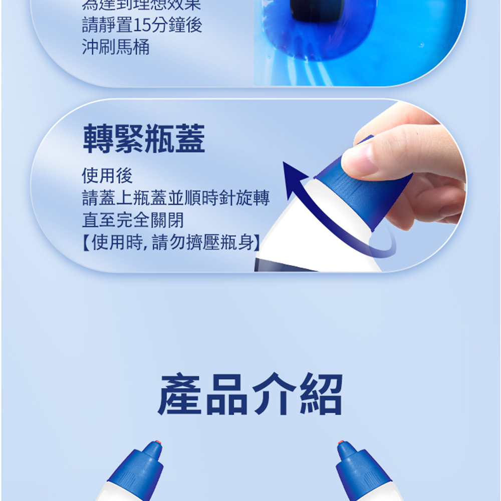 為達到理想效果,請靜置15分鐘後,沖刷馬桶,轉緊瓶蓋,使用後,請蓋上瓶蓋並順時針旋轉,直至完全關閉,【使用時,請勿擠壓瓶身】,產品介紹。
