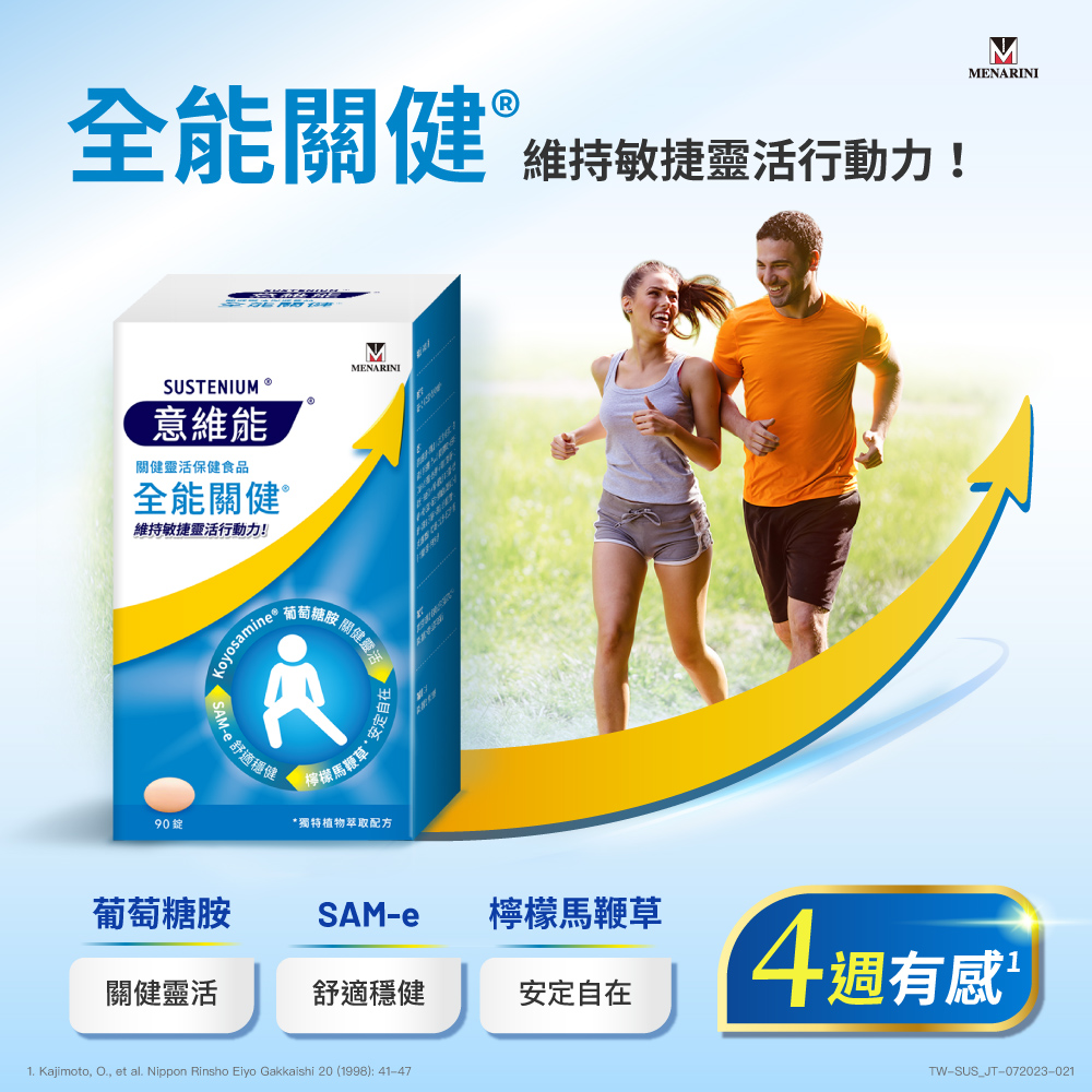 全能關健 維持敏捷靈活行動力!SUSTENIUM Ⓡ,意維能,關健靈活保健食品,全能關健®,維持敏捷靈活行動力!90錠,R SAM-e 舒適穩號,高糖胺 關健靈活,檸檬馬鞭草:獨特植物萃取配方,葡萄糖胺,檸檬馬鞭草,關健靈活,舒適穩健,安定自在,4週
