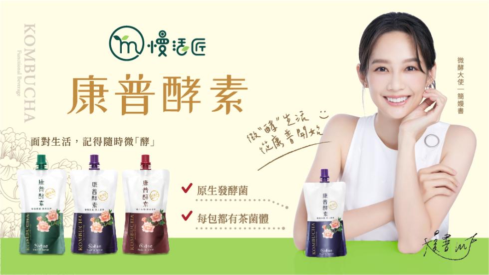 微酵大使一簡嫚書，·康普酵素:@慢远匠，康普酵素，面對生活,記得隨時微酵康普好京，康普酵素。原生發酵菌，每包都有茶菌體，從康普開始。