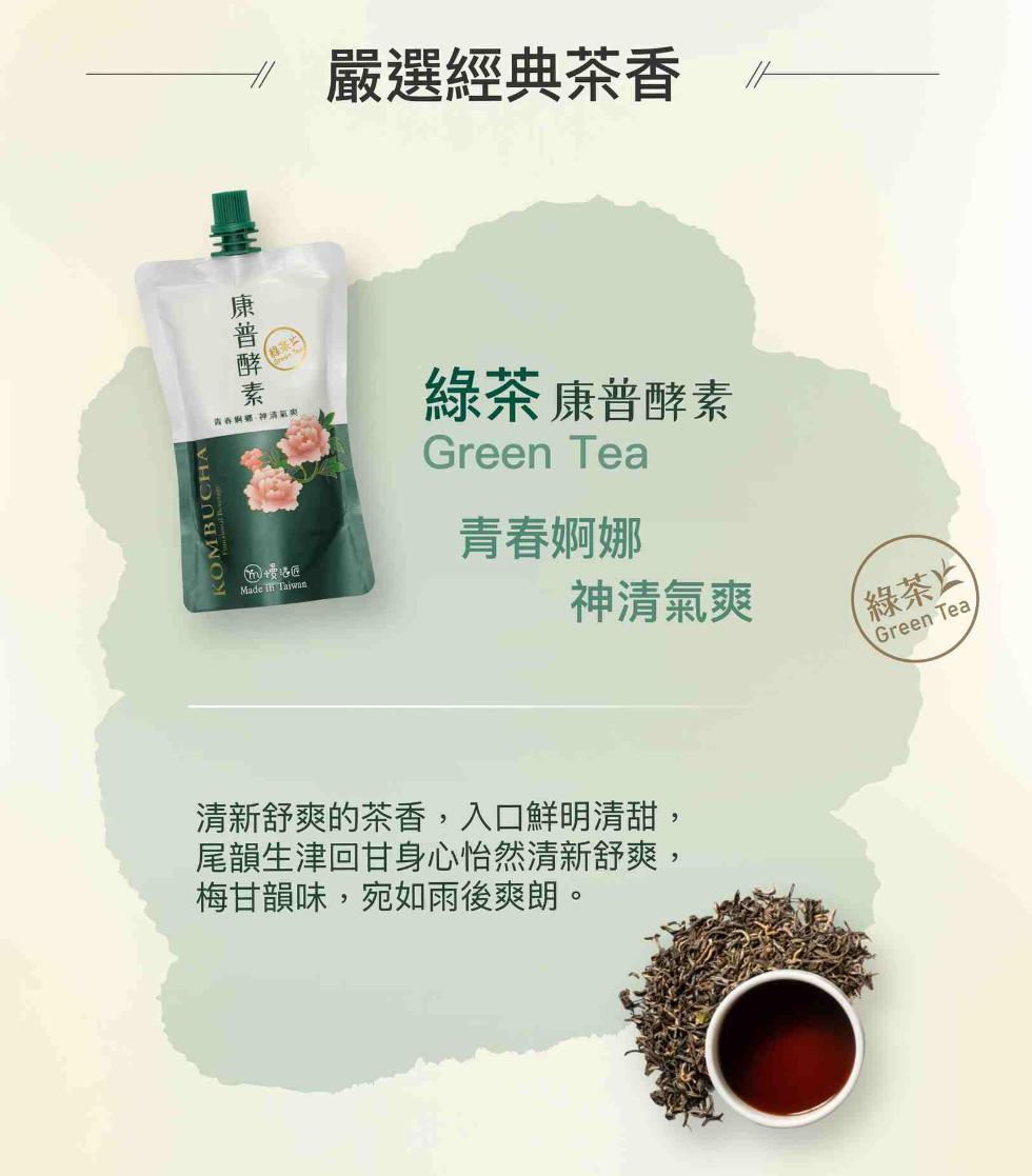 康普酵素，嚴選經典茶香，綠茶 康普酵素，青春婀娜，神清氣爽，清新舒爽的茶香,入口鮮明清甜,尾韻生津回甘身心怡然清新舒爽,梅甘韻味,宛如雨後爽朗。綠茶止。