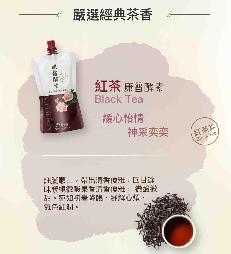☆ 嚴選經典茶香，康普酵素，顾心怡情·神采奕奖，紅茶 康普酵素，緩心怡情，神采奕奕，細膩順口,帶出清香優雅,回甘餘，味縈繞微酸果香清香優雅,微酸微，甜。宛如初春降臨,紓解心煩,氣色紅潤。【紅茶止。