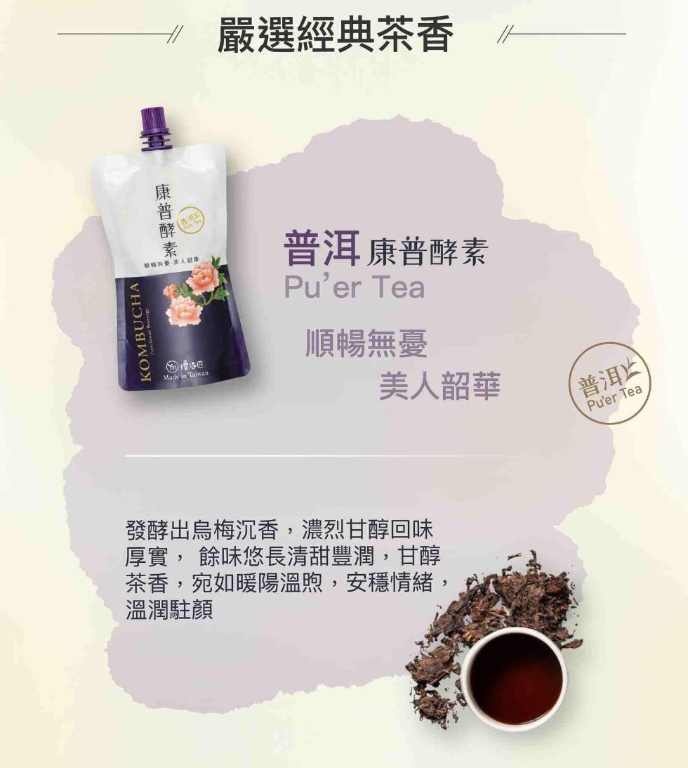 康普酵素，嚴選經典茶香//，普洱康普酵素，順暢無憂，美人韶華，發酵出烏梅沉香,濃烈甘醇回味，厚實, 餘味悠長清甜豐潤,甘醇，茶香,宛如暖陽溫煦,安穩情緒,溫潤駐顏，普洱止。