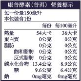 康普酵素(普洱)營養標示，每一份量150毫升，本包裝含1份，每份 每100毫升，54大卡，36大卡，蛋白質，0公克，0公克，0公克，0公克，飽和脂肪0公克，0公克，反式脂肪0公克，0公克， 碳水化合物 13.4公克，8.9公克，9.6公克，6.4公克