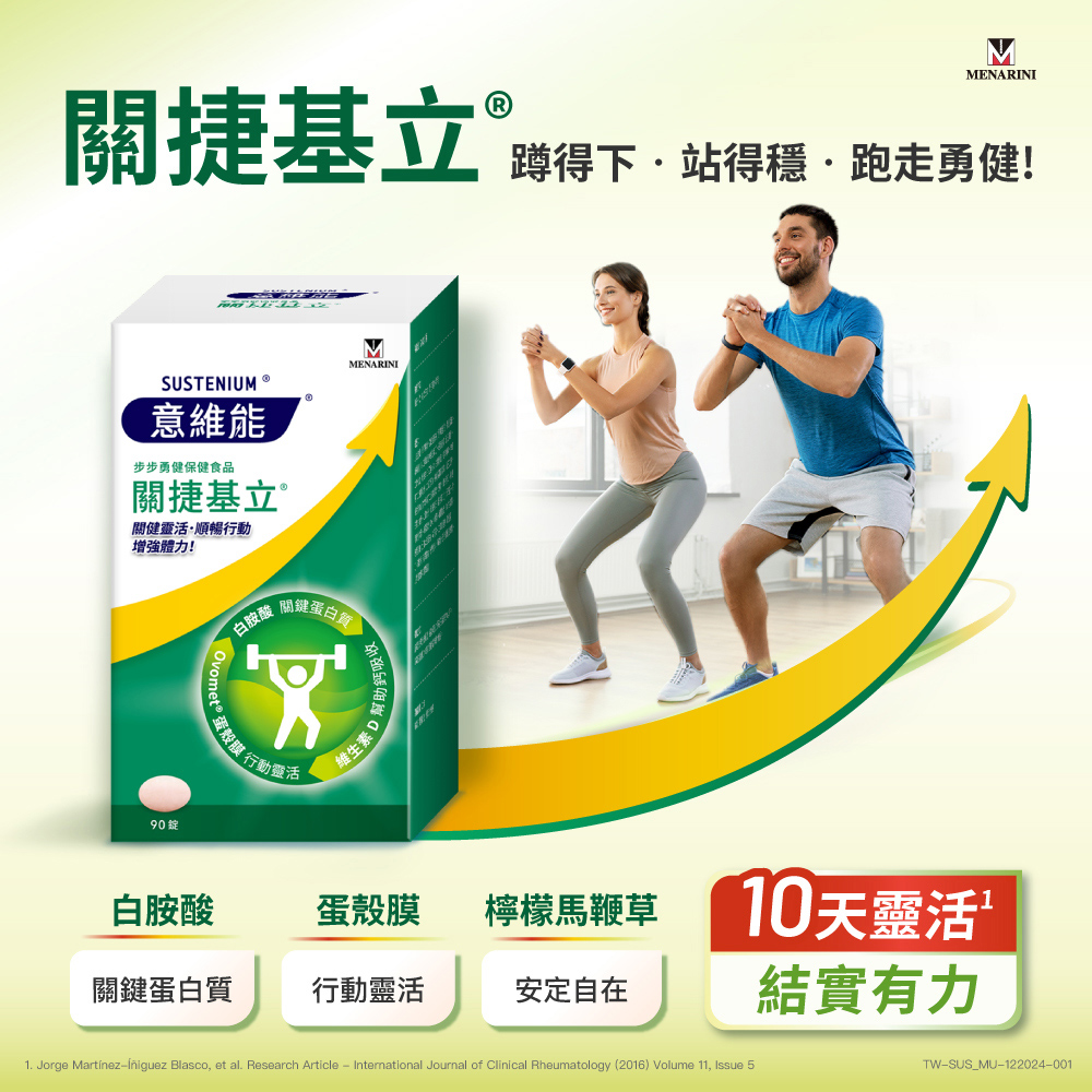 關捷基立,蹲得下·站得穩·跑走勇健!SUSTENIUM®,意維能,步步勇健保健食品,關捷基立,關健靈活·順暢行動,增強體力!90錠,白胺酸,蛋殼膜 行動,關鍵蛋白質:維生素D經助钙吸收,白胺酸,蛋殼膜,檸檬馬鞭草,關鍵蛋白質,行動靈活,安定自在,10