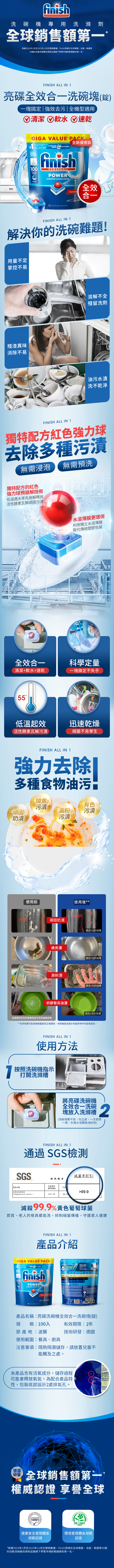 洗碗機專用洗滌劑，全球銷售額第一，根據2023年1月至2023年12月尼爾森數據,finish亮碟在全球德國、法國、美國等，39國的自動洗碗機洗滌劑品類線下零售市場銷售額總和第一名。亮碟全效合一洗碗塊(錠)，一塊搞定強效去污全機型適用，①清潔 軟水速