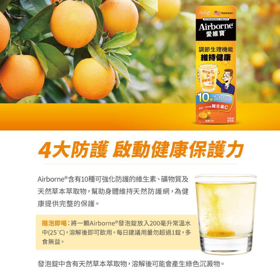 Schiff 報通口，愛維寶，調節生理機能，維持健康，種 天然草本欢的物，本店一日所抽維生素C，香檬口味，發泡動，4大防護 啟動健康保護力，Airborne ® 含有10種可強化防護的維生素、礦物質及，天然草本萃取物,幫助身體維持天然防護網,為健，康