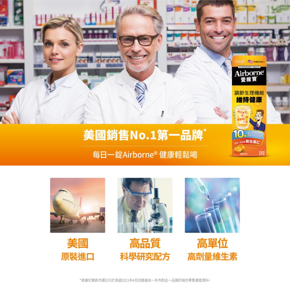 美國銷售No.1第一品牌”，每日一錠Airborne® 健康輕鬆喝，愛維寶，調節生理機能，維持健康，國在-3版由維生素C，高品質，高單位，原裝進口，科學研究配方，高劑量維生素，根據尼爾森市調公司於美國2021年4月回推過去一年內對此一品類所做的零售調