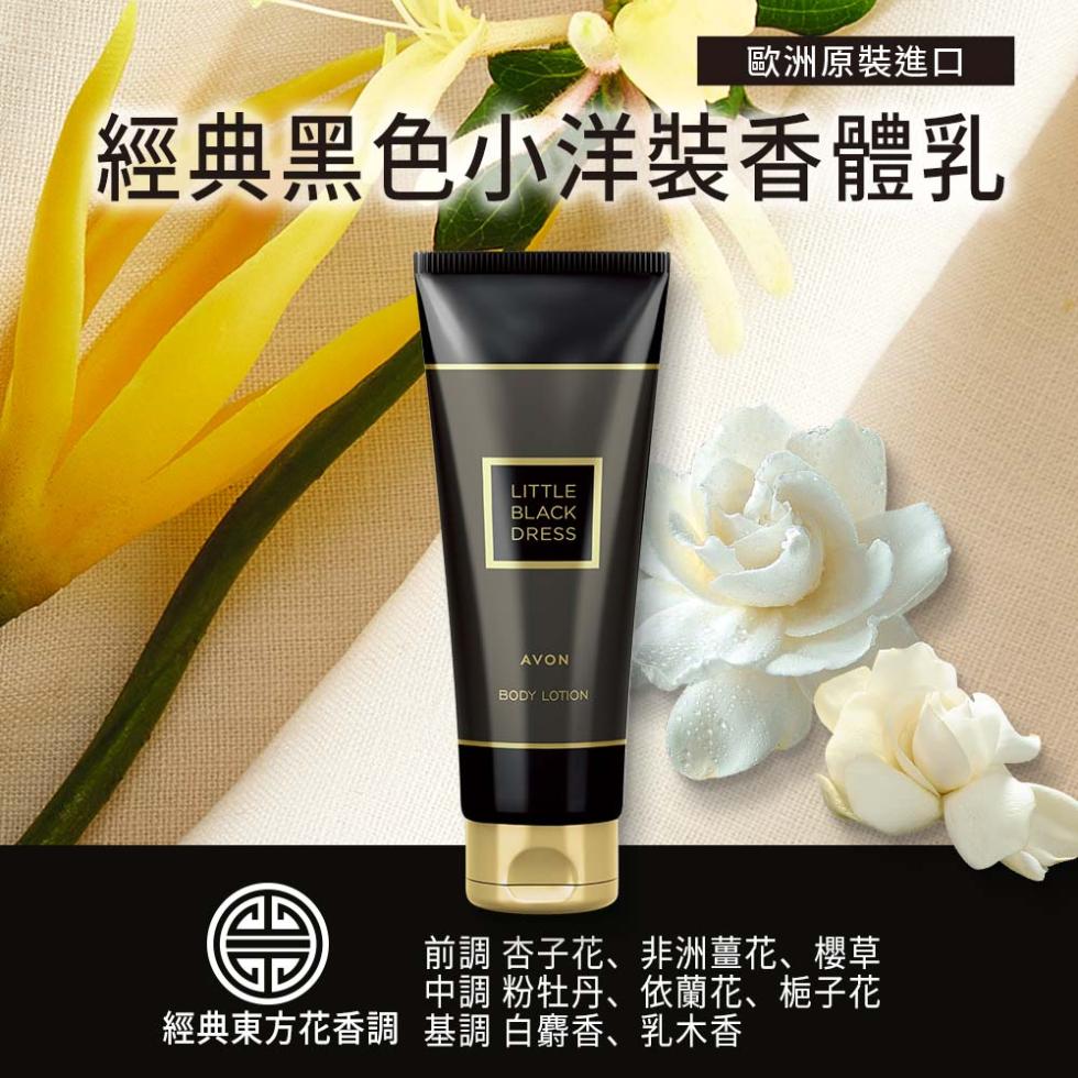 歐洲原裝進口，經典黑色小洋裝香體乳，前調 杏子花、非洲薑花、櫻草，中調 粉牡丹、依蘭花、梔子花，經典東方花香調 基調 白麝香、乳木香。