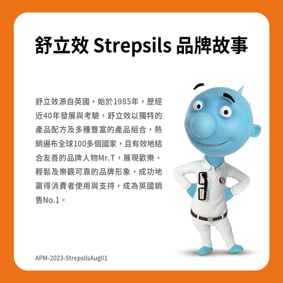 舒立效 Strepsils 品牌故事，舒立效源自英國,始於1985年,歷經，近40年發展與考驗,舒立效以獨特的，產品配方及多種豐富的產品組合,熱，銷遍布全球100多個國家,且有效地結，合友善的品牌人物Mr.T,展現歡樂、輕鬆及樂觀可靠的品牌形象,成功